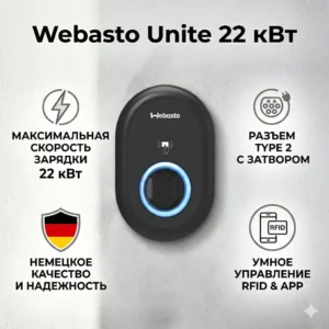 Зарядная станция Webasto Unite 22kW MID